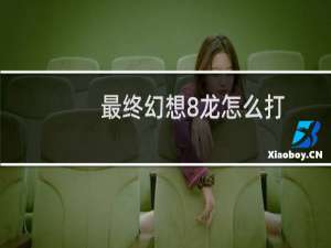 最终幻想8龙怎么打