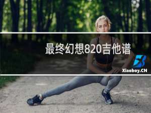 最终幻想8 吉他谱