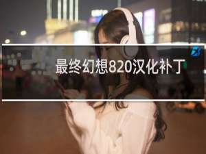 最终幻想8 汉化补丁
