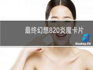 最终幻想8 炎魔卡片