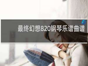 最终幻想8 钢琴乐谱曲谱