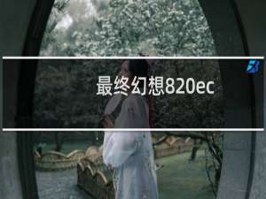 最终幻想8 ec