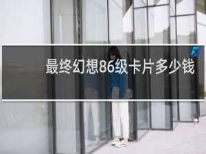 最终幻想86级卡片多少钱