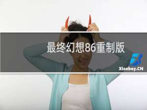 最终幻想86重制版