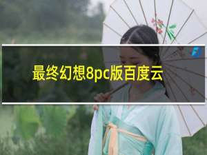 最终幻想8pc版百度云