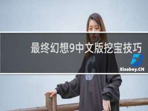 最终幻想9中文版挖宝技巧