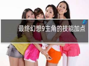 最终幻想9主角的技能加点