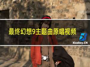 最终幻想9主题曲原唱视频