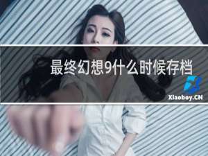 最终幻想9什么时候存档