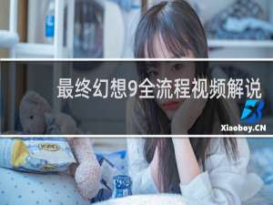 最终幻想9全流程视频解说