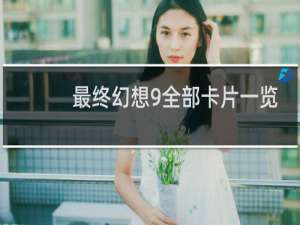 最终幻想9全部卡片一览