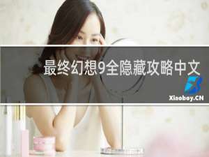 最终幻想9全隐藏攻略中文