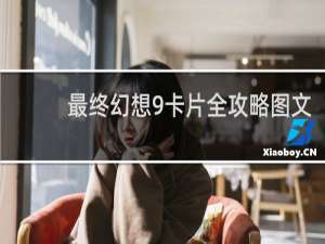 最终幻想9卡片全攻略图文