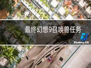 最终幻想9召唤兽任务