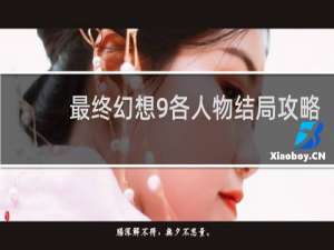 最终幻想9各人物结局攻略