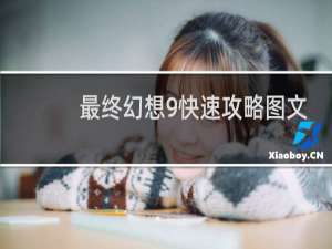 最终幻想9快速攻略图文