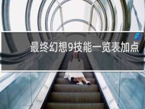 最终幻想9技能一览表加点
