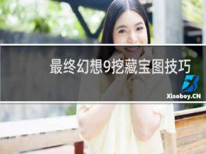 最终幻想9挖藏宝图技巧