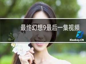最终幻想9最后一集视频