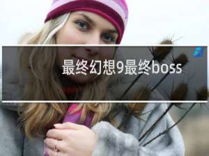 最终幻想9最终boss