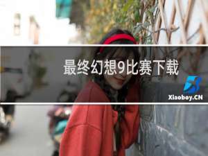 最终幻想9比赛下载