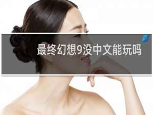 最终幻想9没中文能玩吗