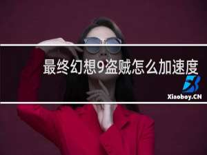 最终幻想9盗贼怎么加速度