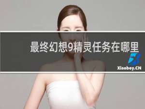 最终幻想9精灵任务在哪里