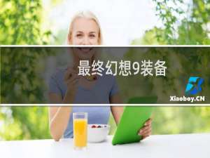 最终幻想9装备