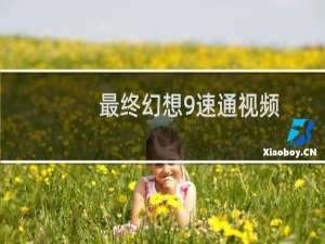 最终幻想9速通视频