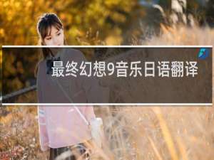 最终幻想9音乐日语翻译