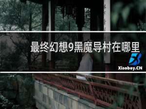 最终幻想9黑魔导村在哪里