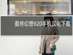 最终幻想9 手机汉化下载