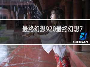 最终幻想9 最终幻想7