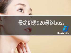 最终幻想9 最终boss