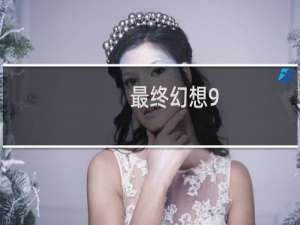 最终幻想9 王者