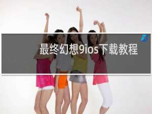 最终幻想9ios下载教程