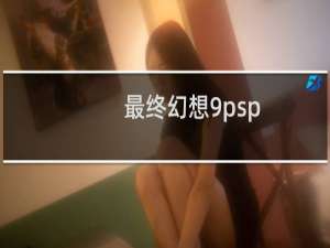 最终幻想9psp