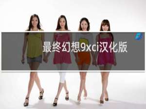 最终幻想9xci汉化版