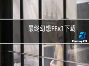 最终幻想FFx1下载