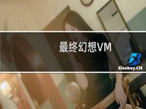 最终幻想VM