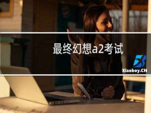 最终幻想a2考试