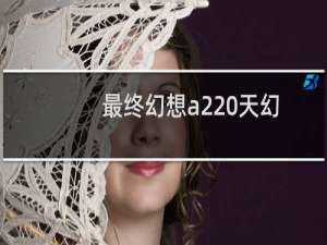 最终幻想a2 天幻