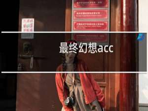 最终幻想acc