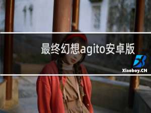 最终幻想agito安卓版