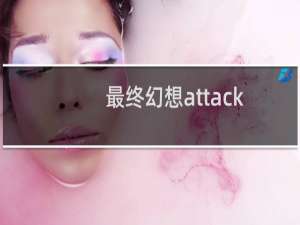 最终幻想attack