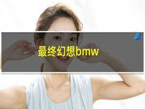 最终幻想bmw