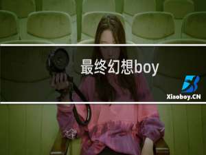 最终幻想boy
