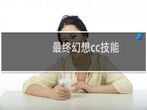 最终幻想cc技能