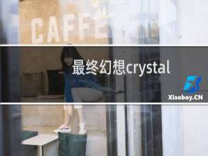 最终幻想crystal